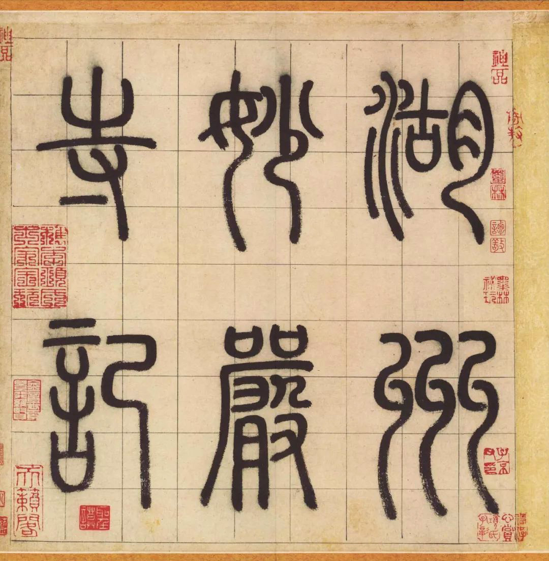 赵孟頫书法长卷欣赏《妙严寺记》