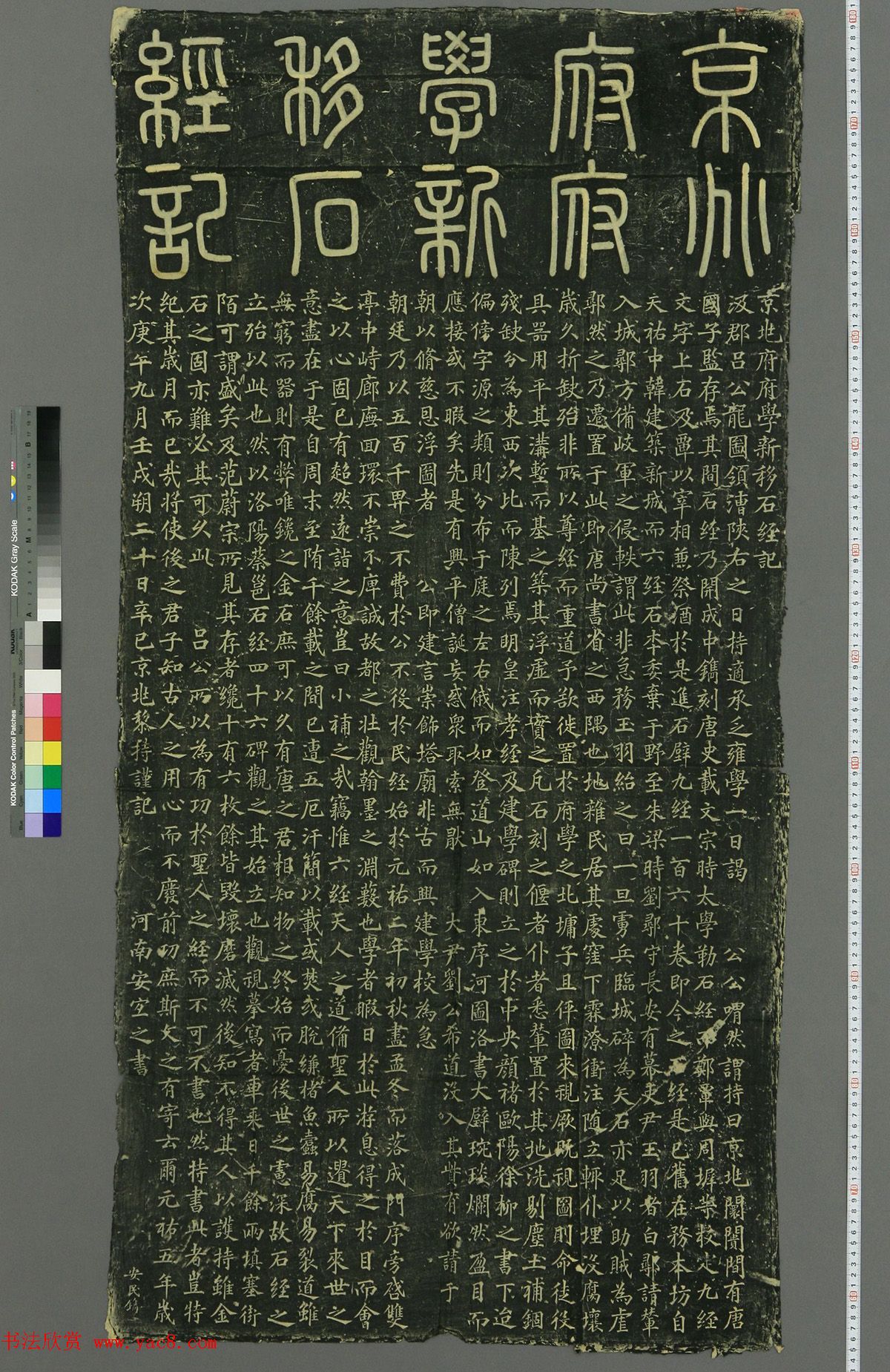 宋代安宜之楷书《京兆府府学新移石经记》