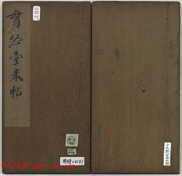 米芾法帖《贯经堂米帖》第二册