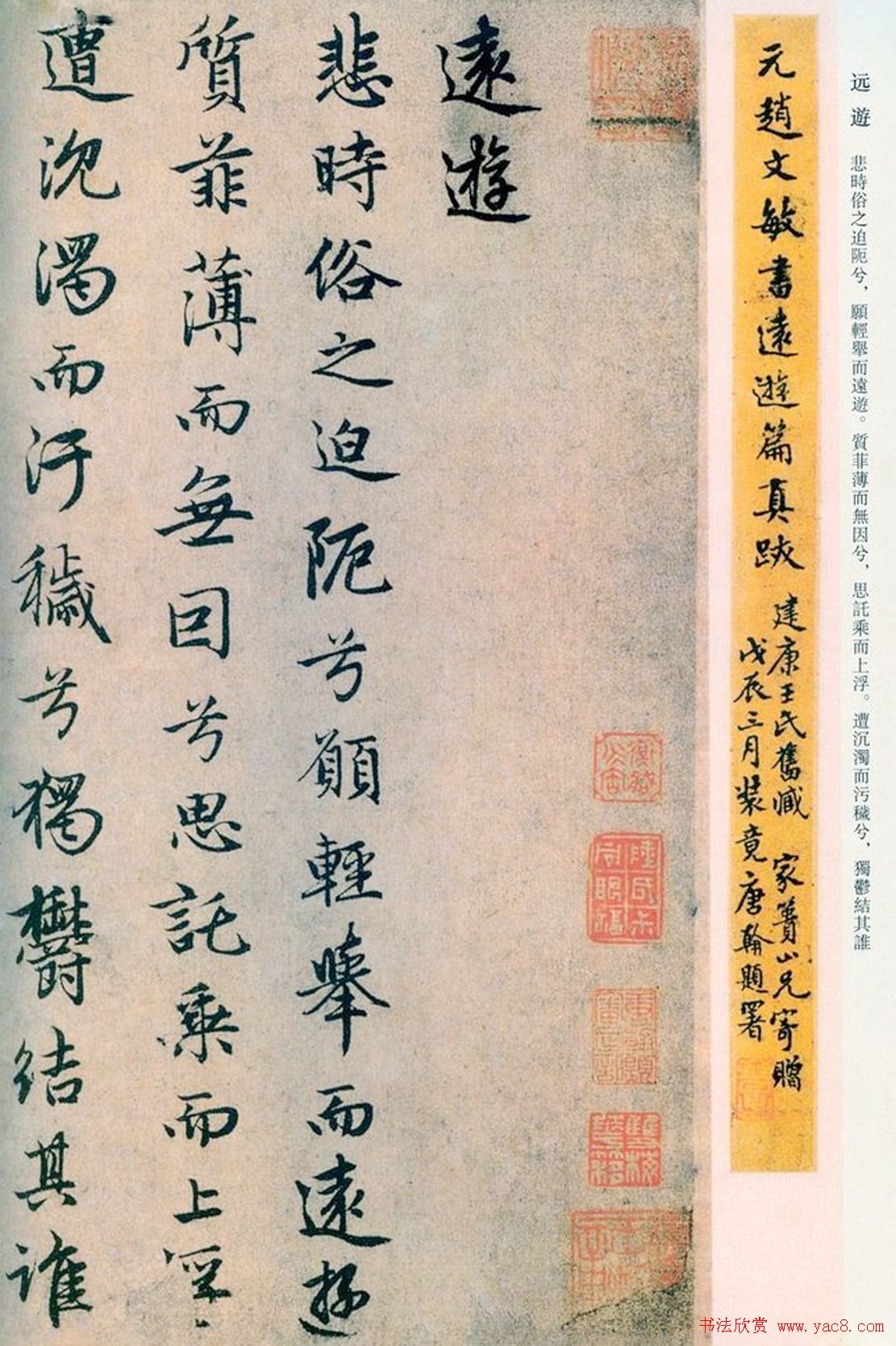 赵孟頫书法陆游诗《远游》墨迹