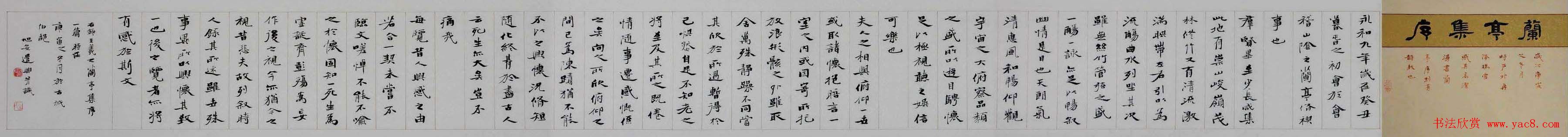 宋旭安书法手卷楷书兰亭集序