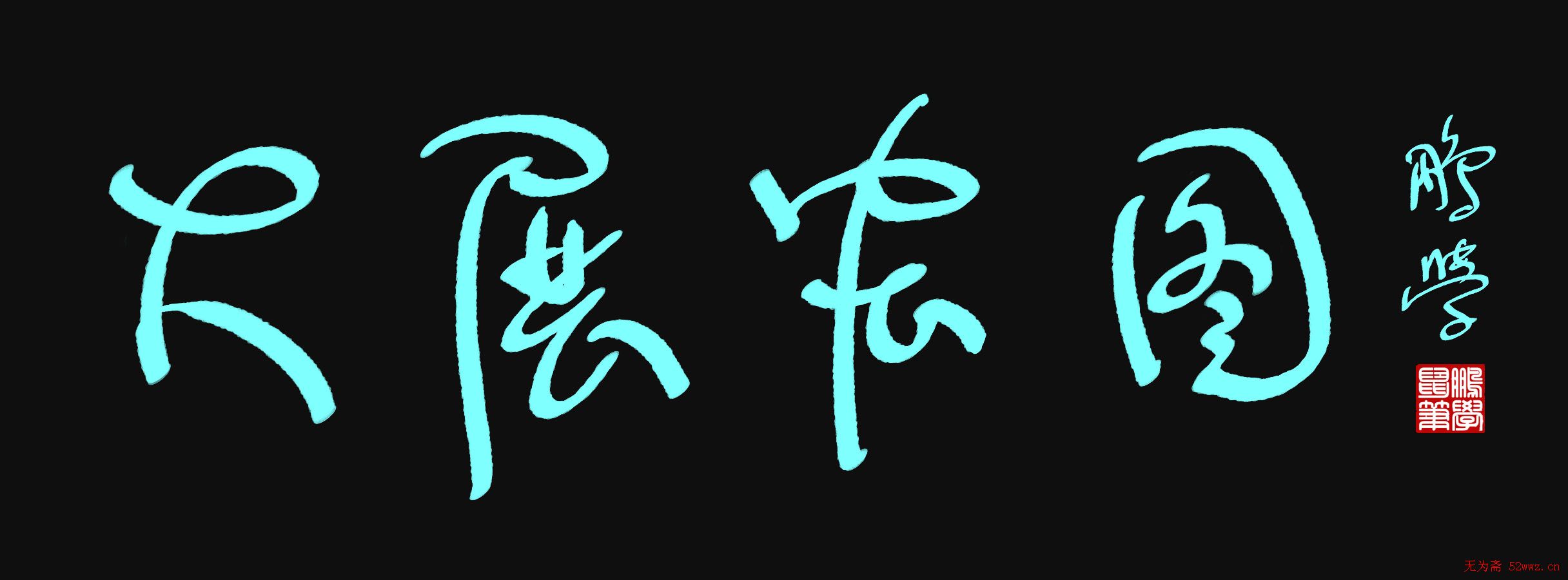 原创鼠标字:大展宏图