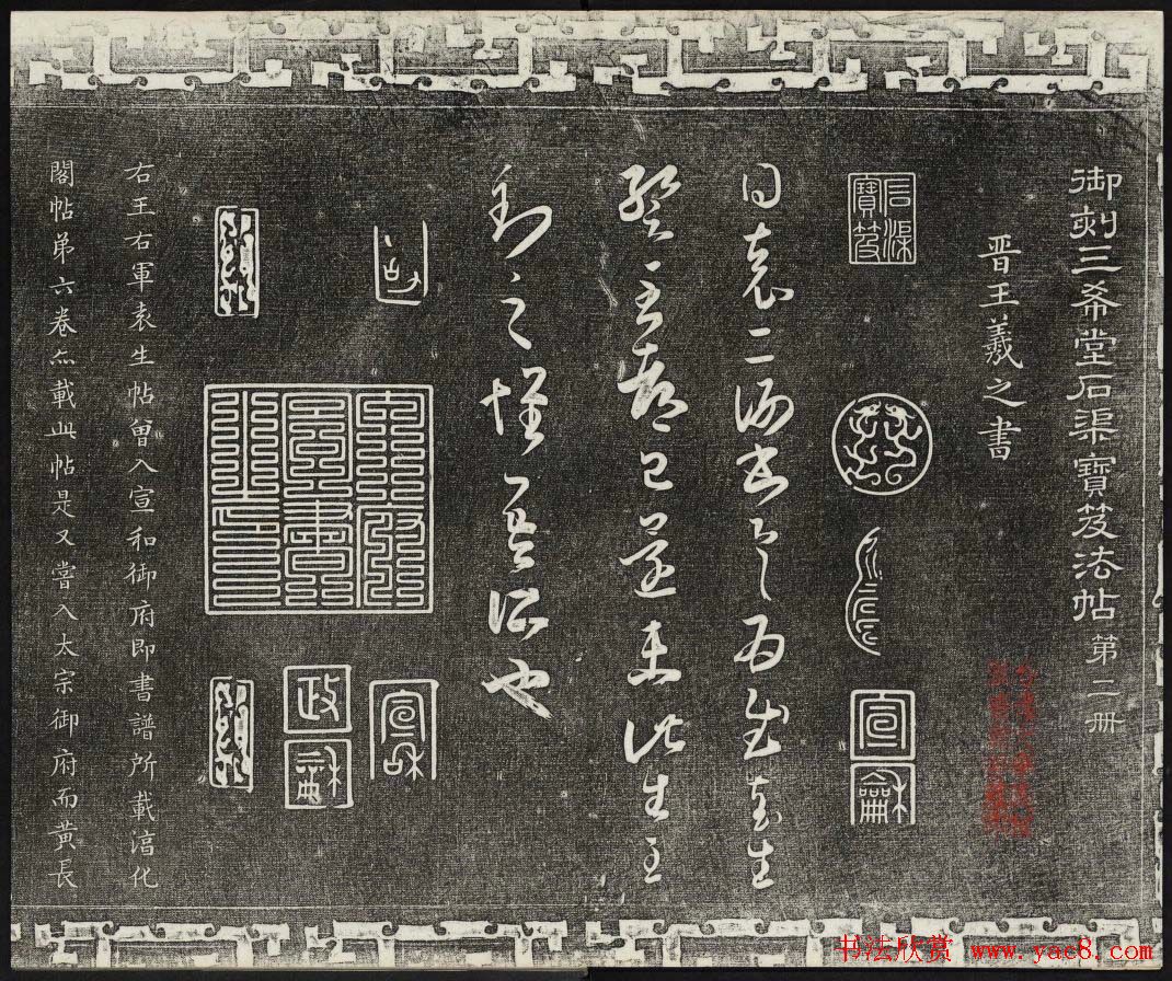 御刻三希堂石渠宝笈法帖第二册民国拓本