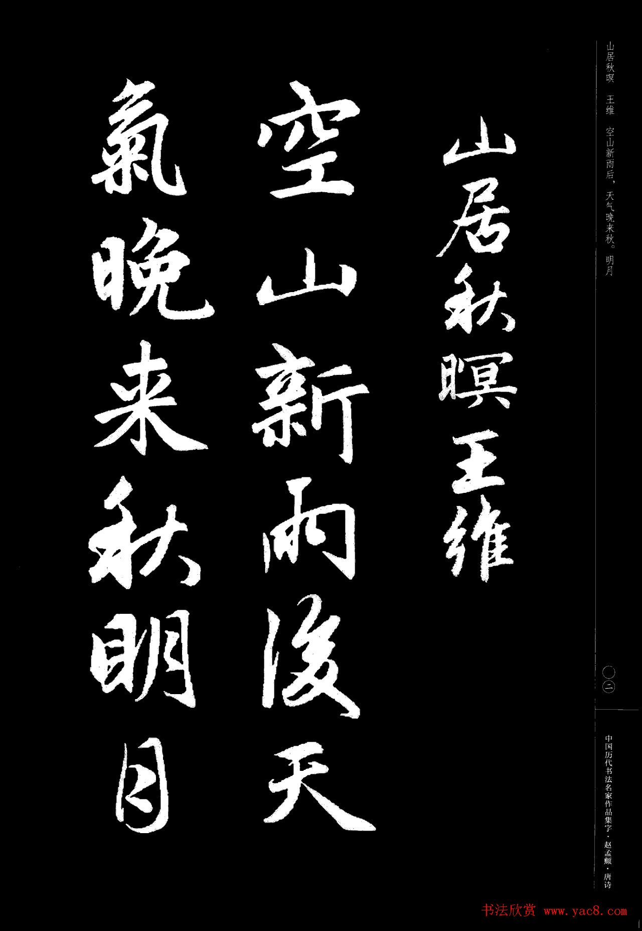 赵孟頫书法集字《唐诗》