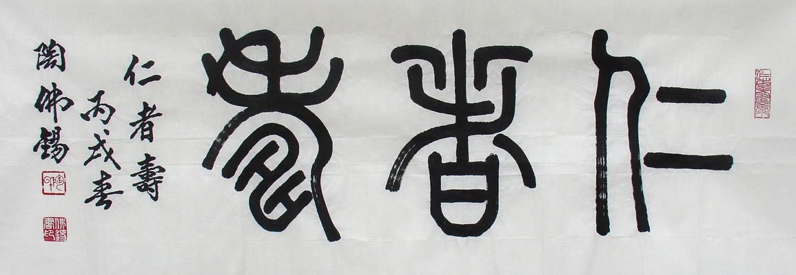 陶佛锡书法篆书作品欣赏