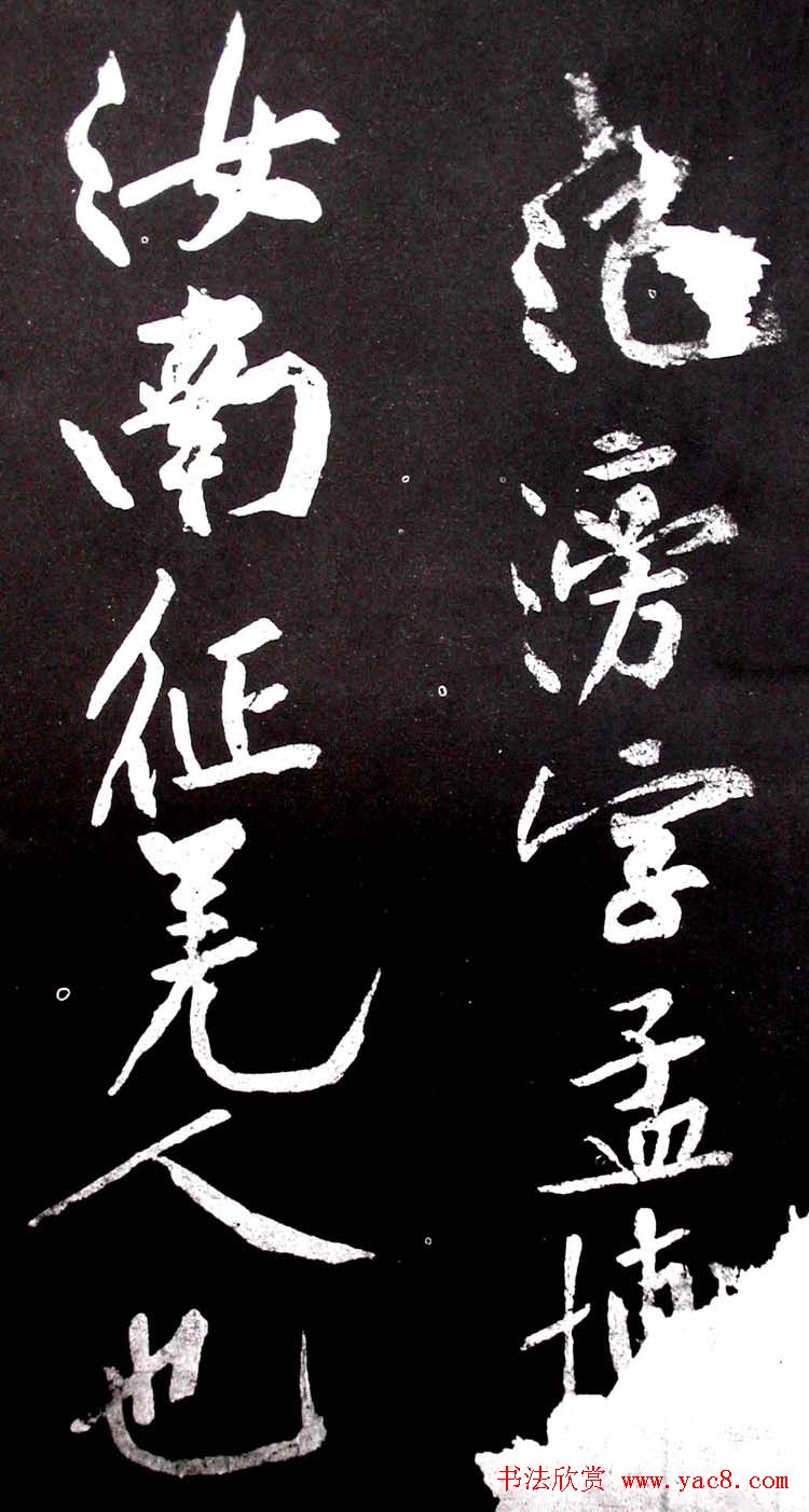 黄庭坚行书欣赏《范滂传》