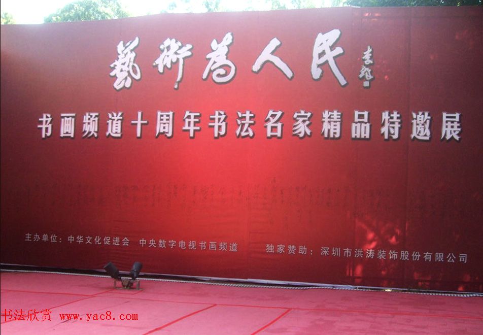 中央数字电视书画频道十周年书法名家精品特邀展