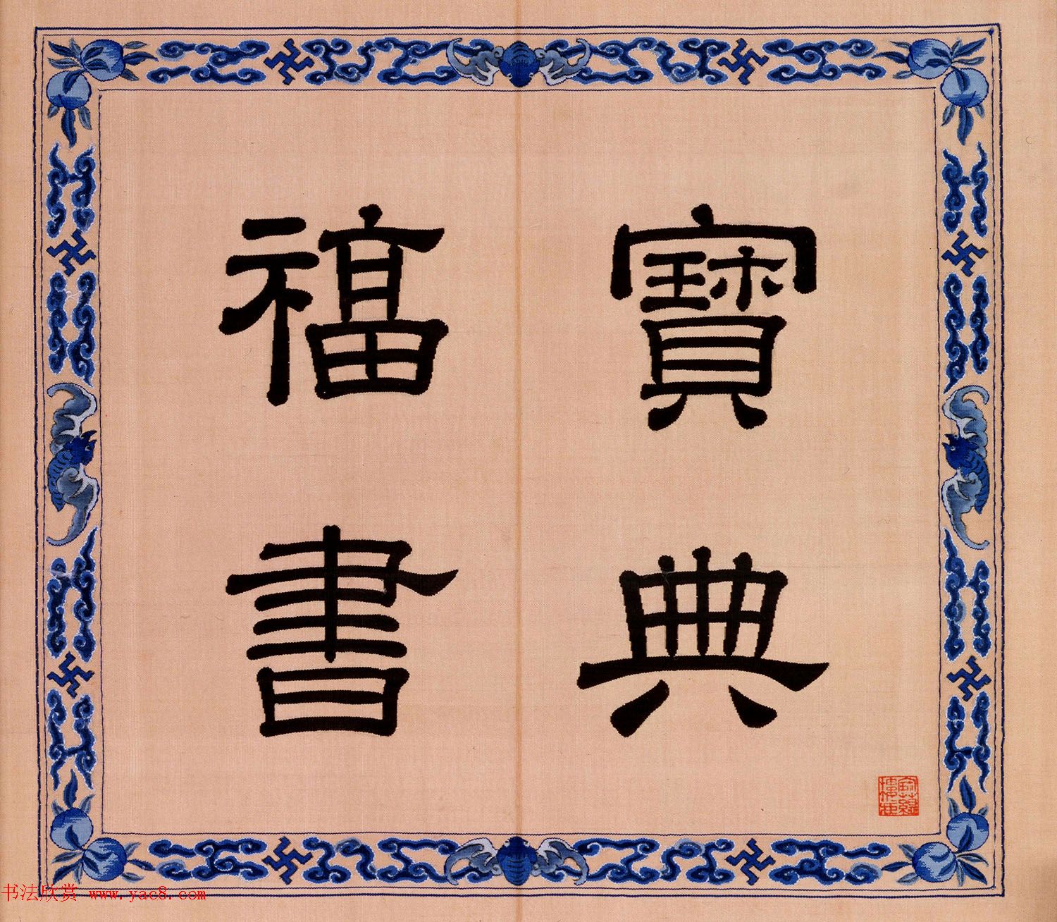 福寿字句缂丝印章《宝典福书》