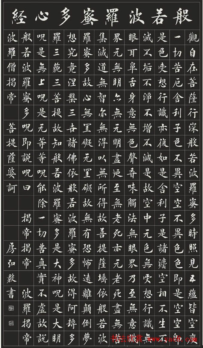 房弘毅楷书欣赏《般若波罗蜜多心经》