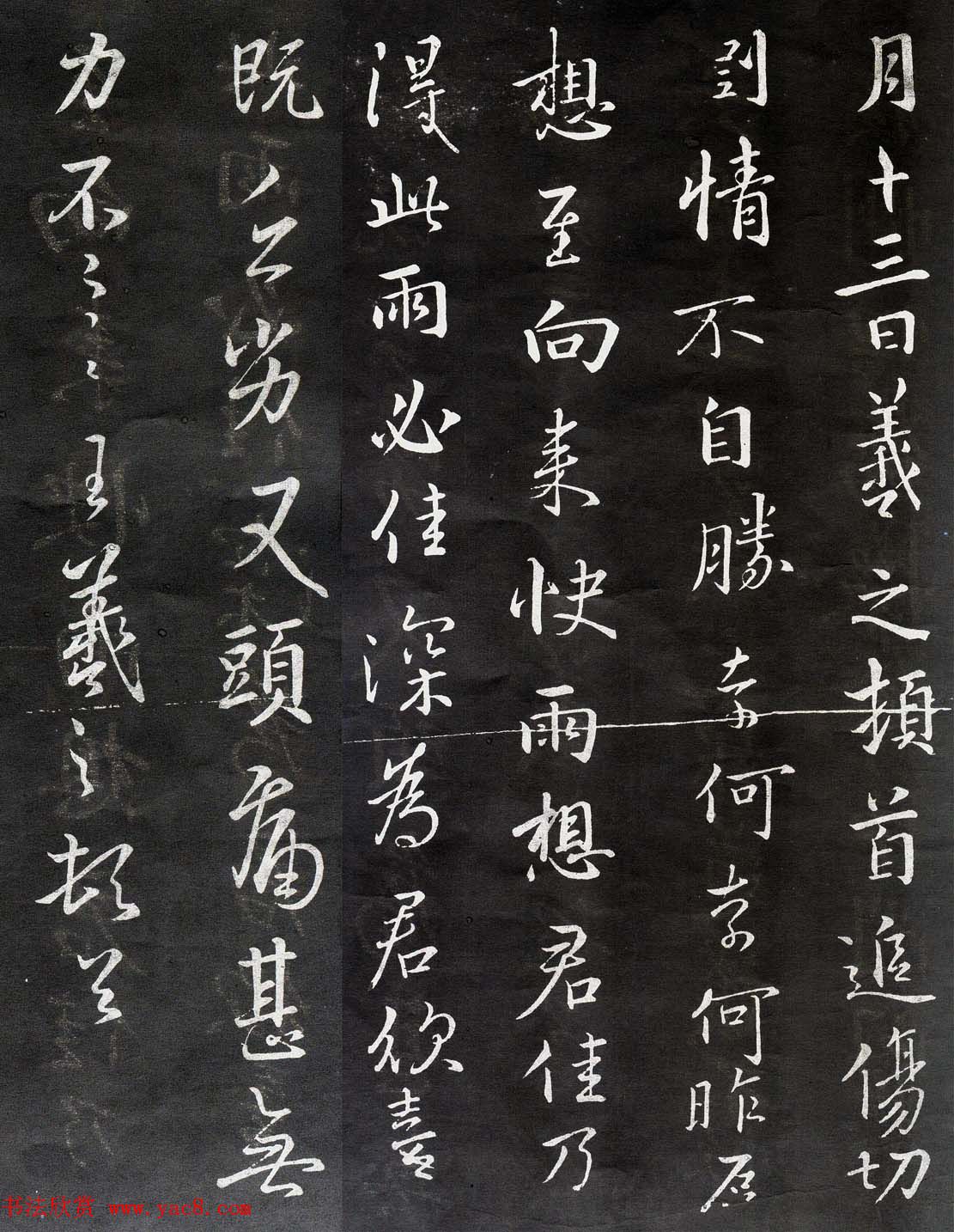 王羲之行书拓本欣赏《追伤帖》三种