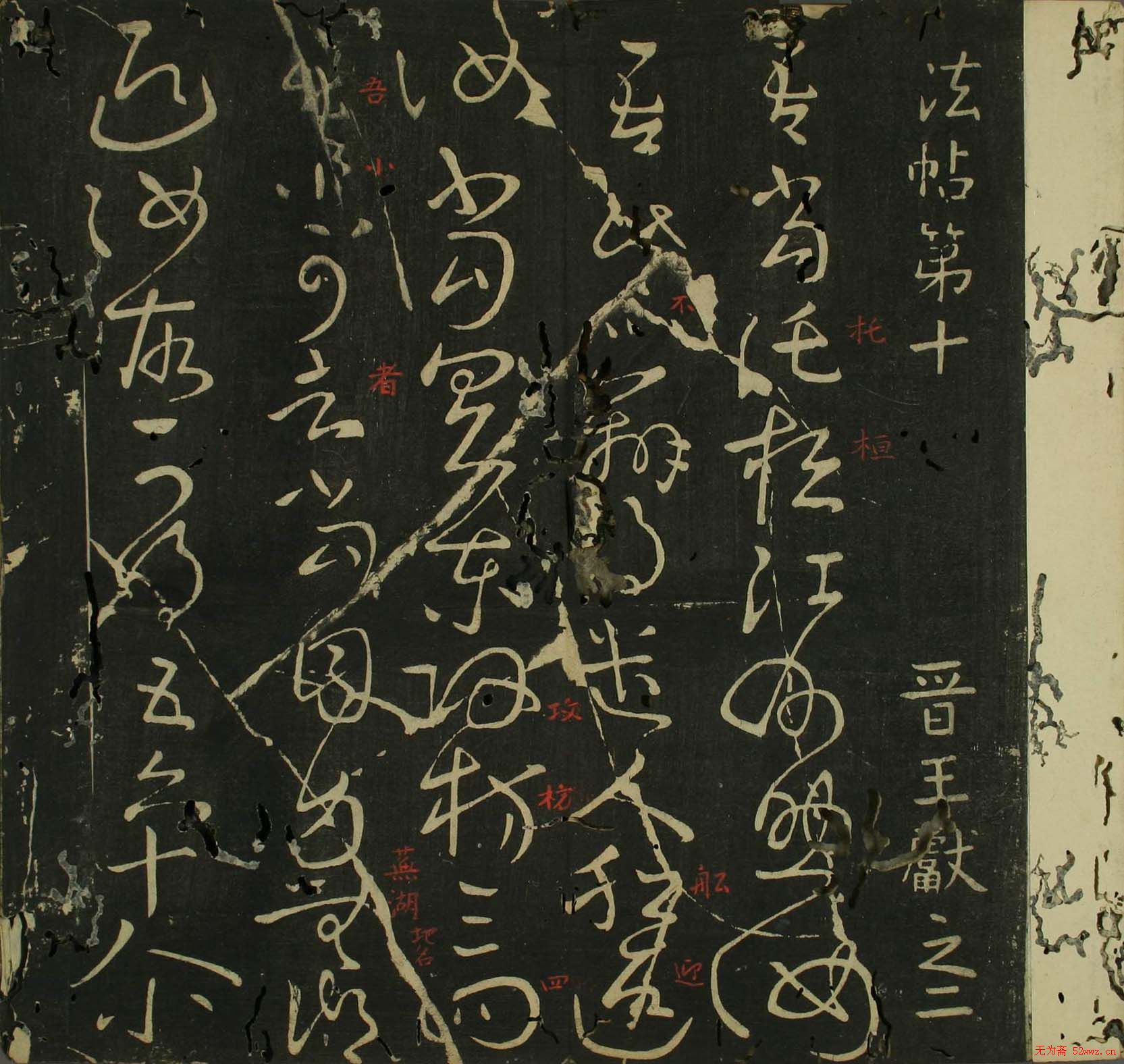 王献之行草书法帖在线欣赏