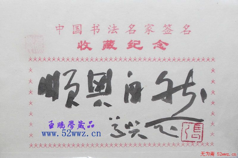 张道兴书法题签：顺其自然