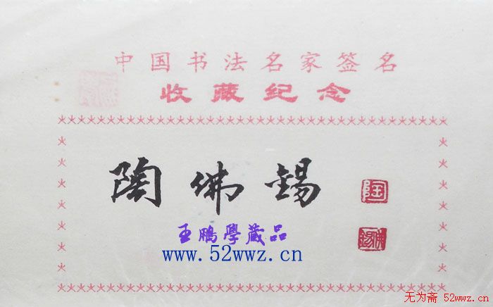 陶佛锡书法签名欣赏