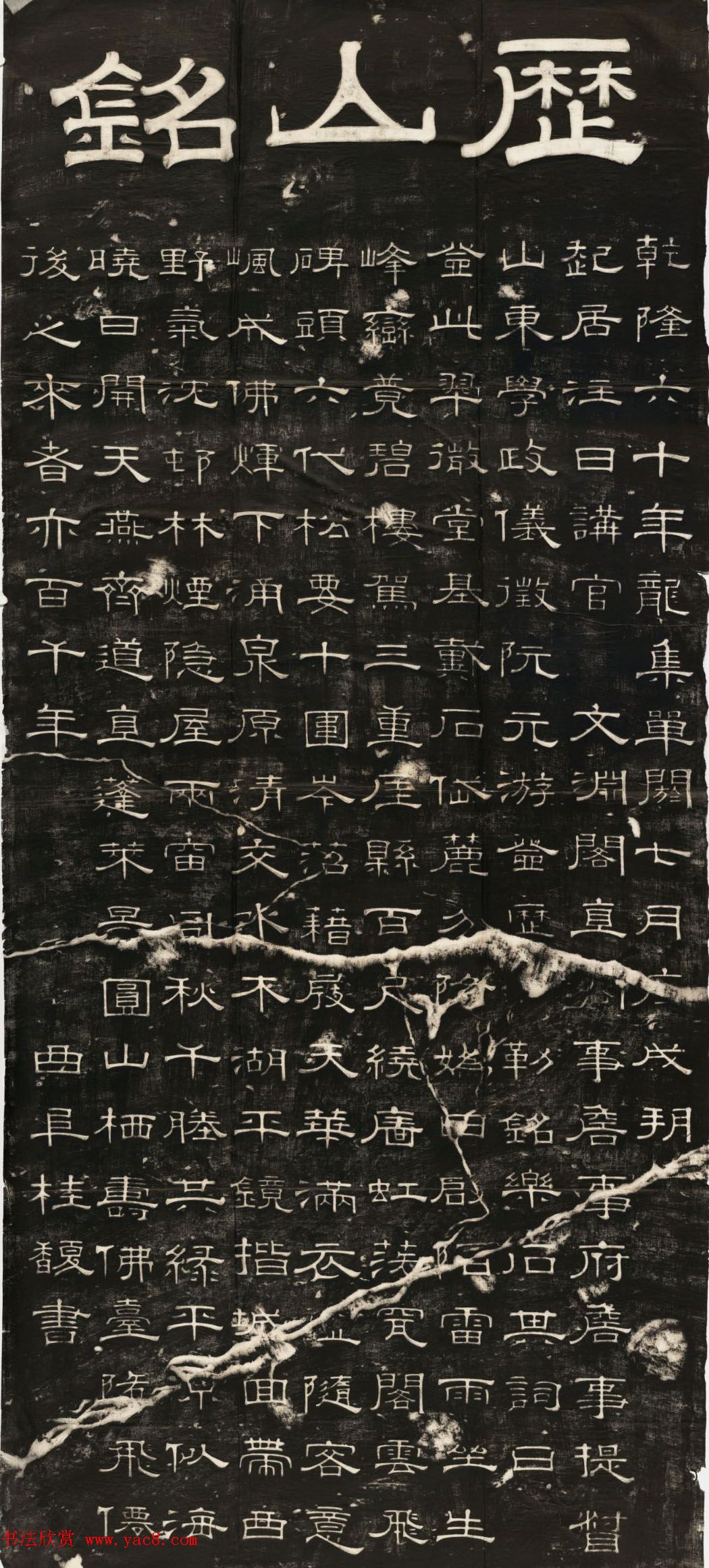 桂馥隶书拓片《历山铭》高清书法图片