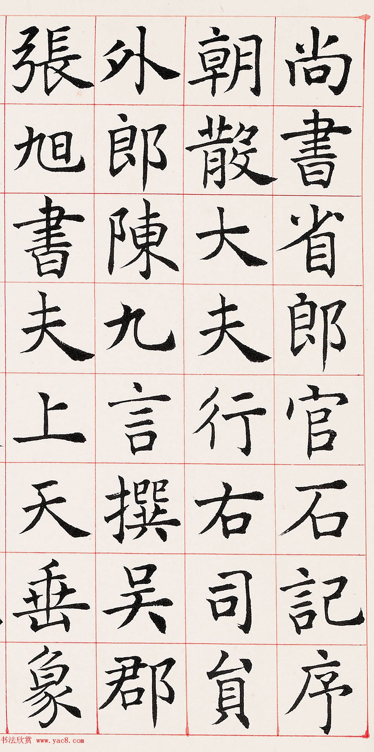 沈尹默楷书临《尚书省郎官石柱记》