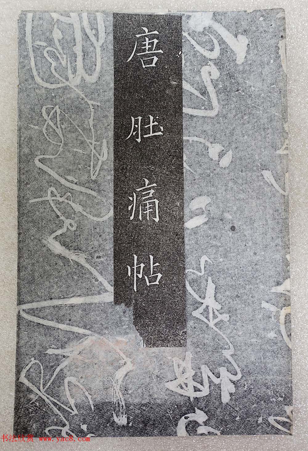 唐代张旭草书欣赏《肚痛帖》