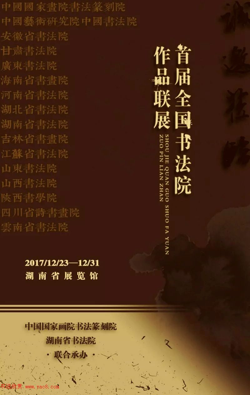 首届全国书法院作品联展作品选刊