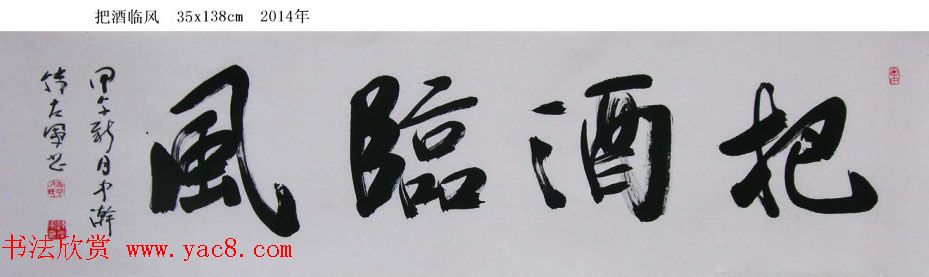 山西韩左军行草书法作品欣赏