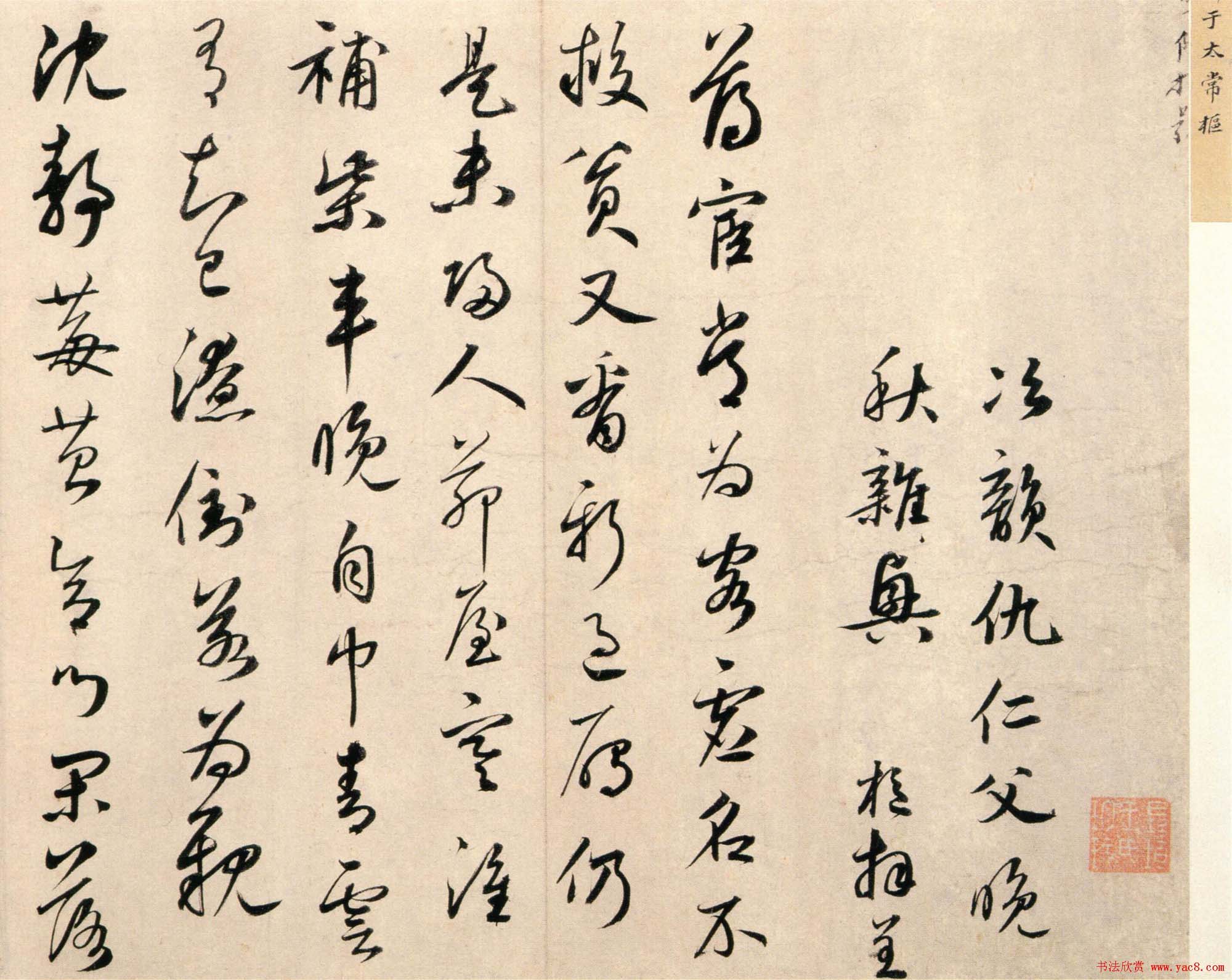 鲜于枢行草书欣赏《秋兴诗册》