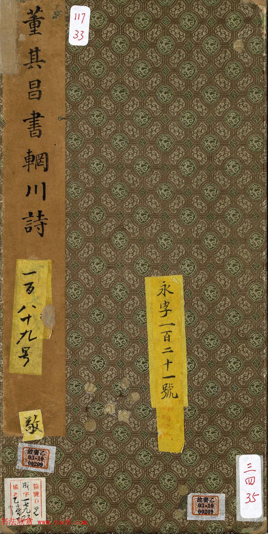 董其昌行书欣赏《董宗伯书王右丞辋川诗真迹》