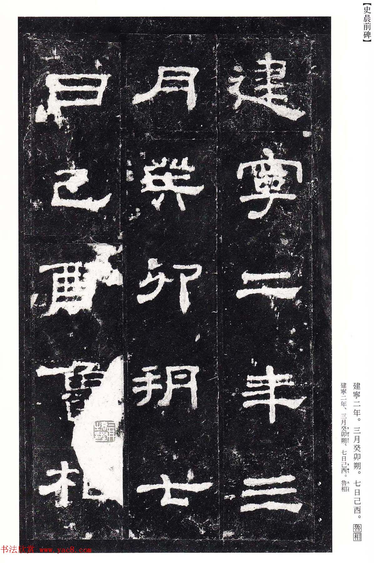 东汉隶书名碑《史晨前碑》日本二玄社高清版