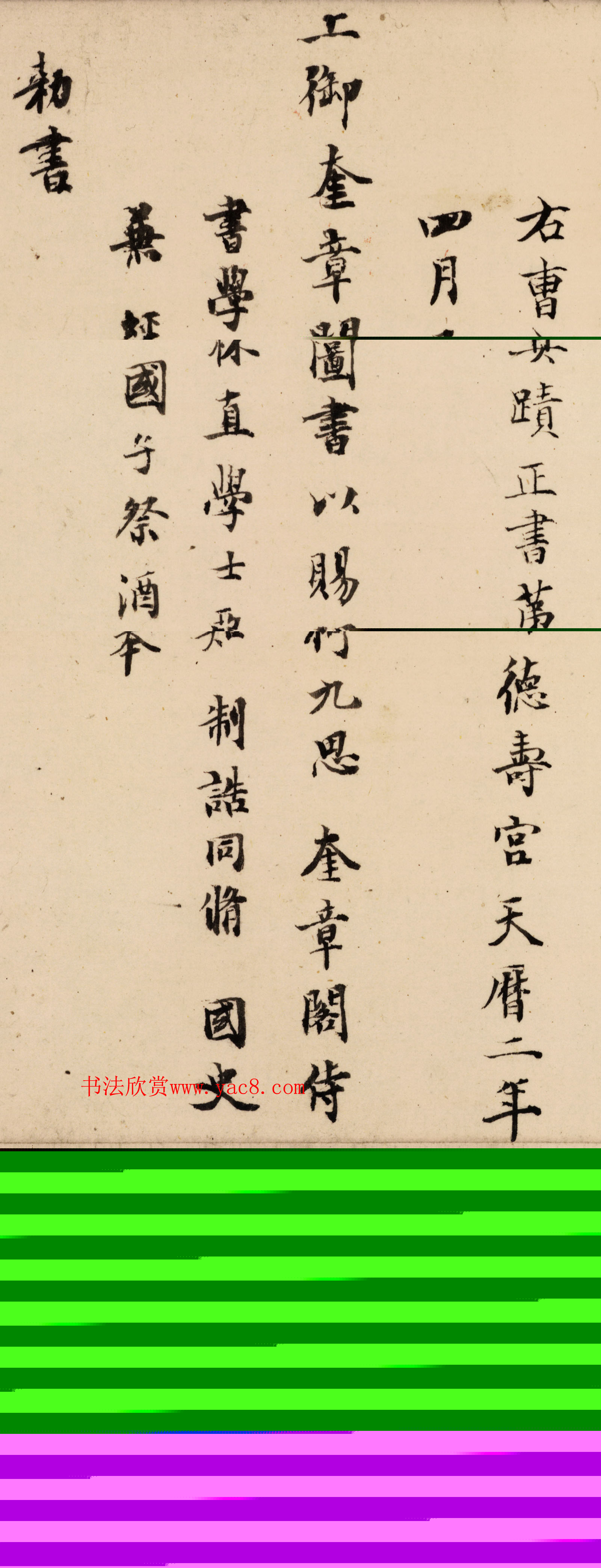 元代虞集书法题跋曹娥碑墨迹欣赏