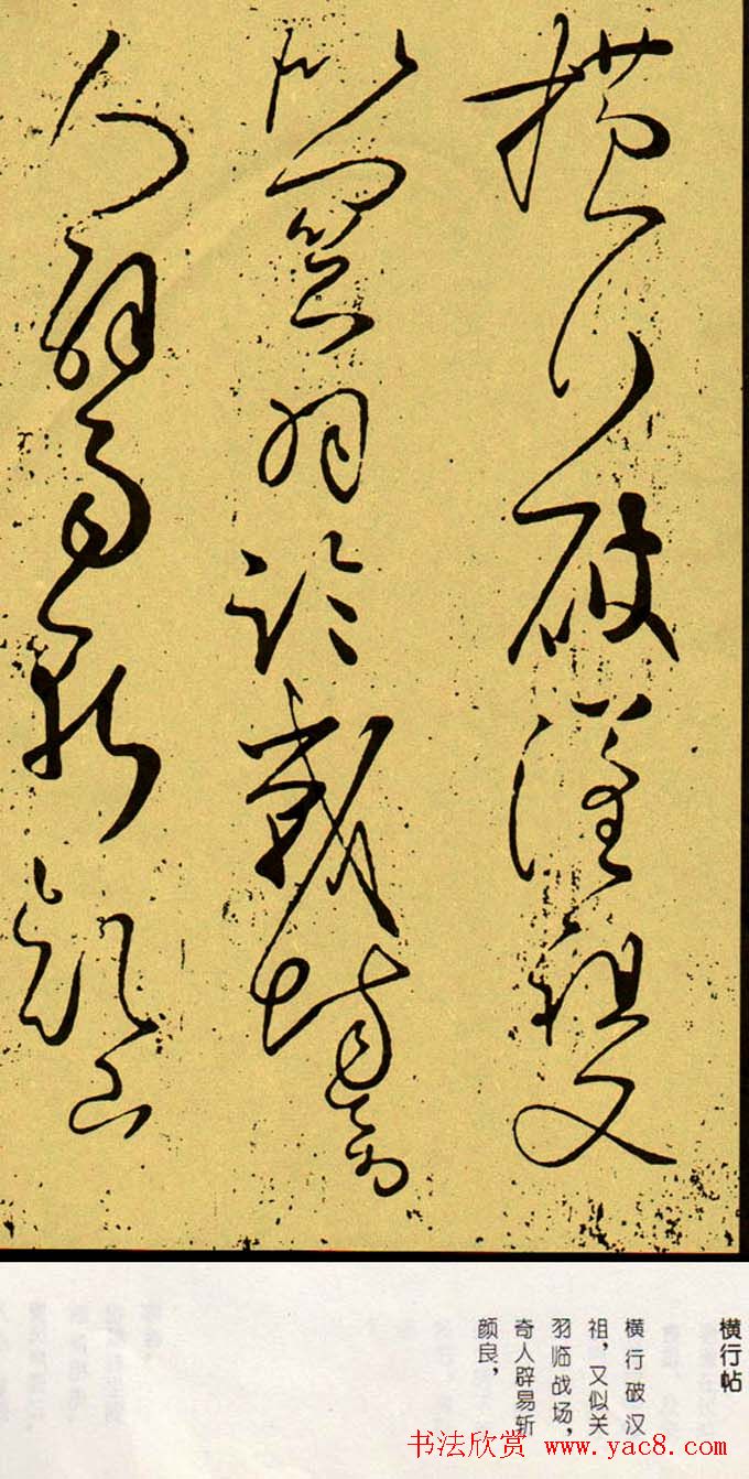 唐代书法家怀素草书欣赏《横行帖》