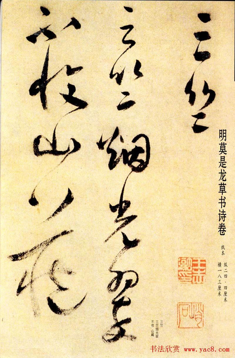 莫是龙草书诗卷欣赏《三竺》