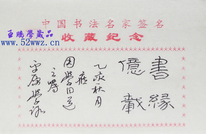 崔学路书法题签：书缘亿载