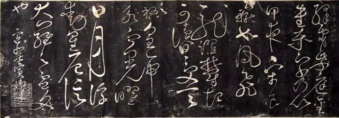 宋徽宗赵佶草书《绛霄紫庭帖》