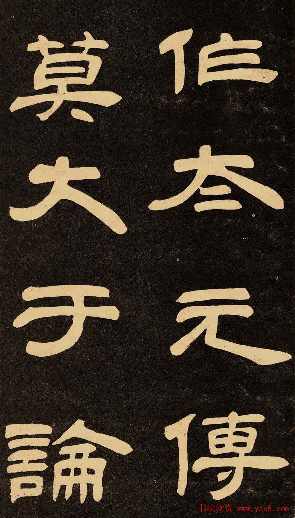 邓石如隶书书法欣赏《作太元传》