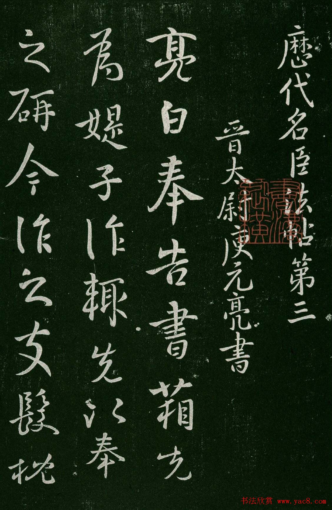 淳化阁帖(明肃府本)卷三:历代名臣法帖第三