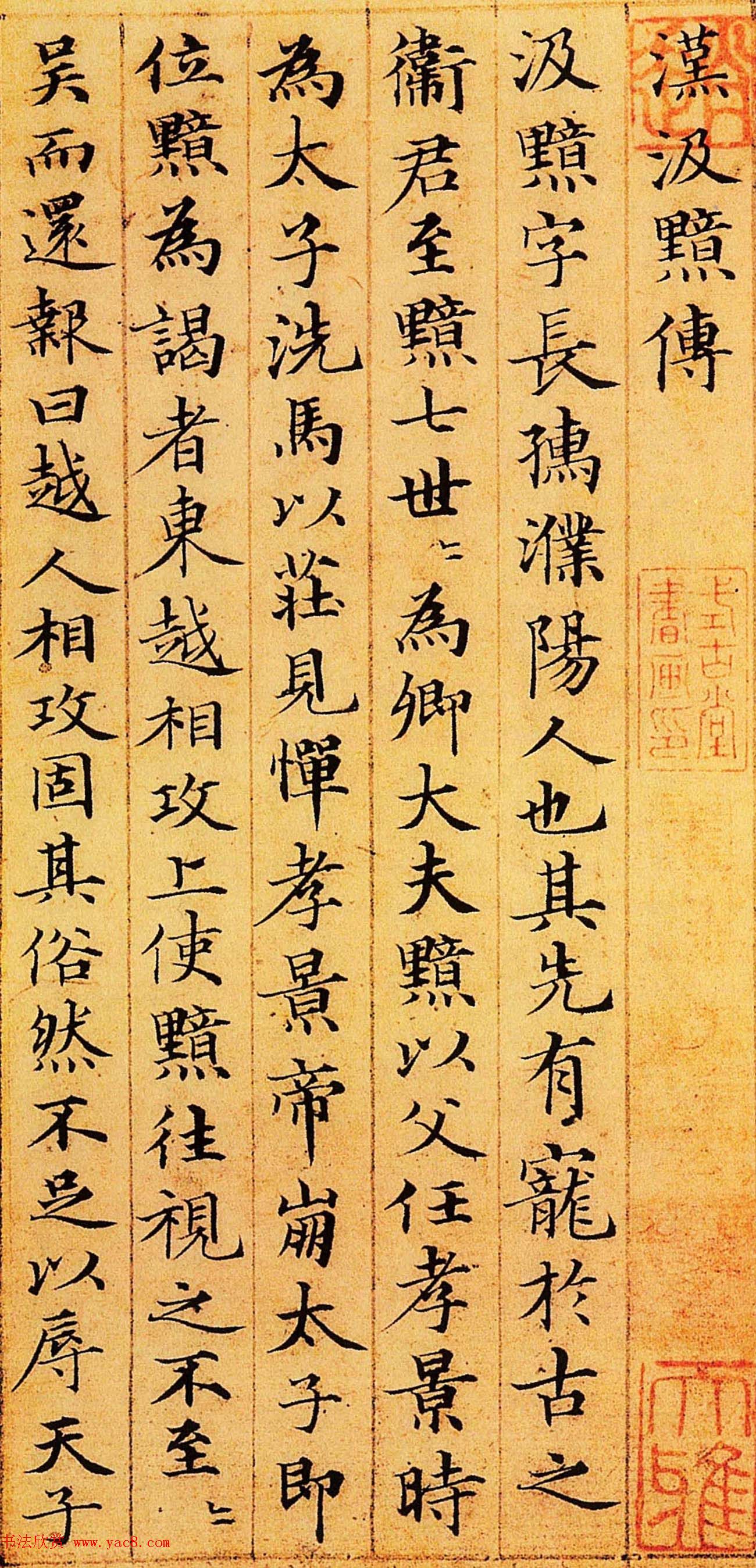 赵孟頫67岁小楷书法欣赏《汉汲黯传》