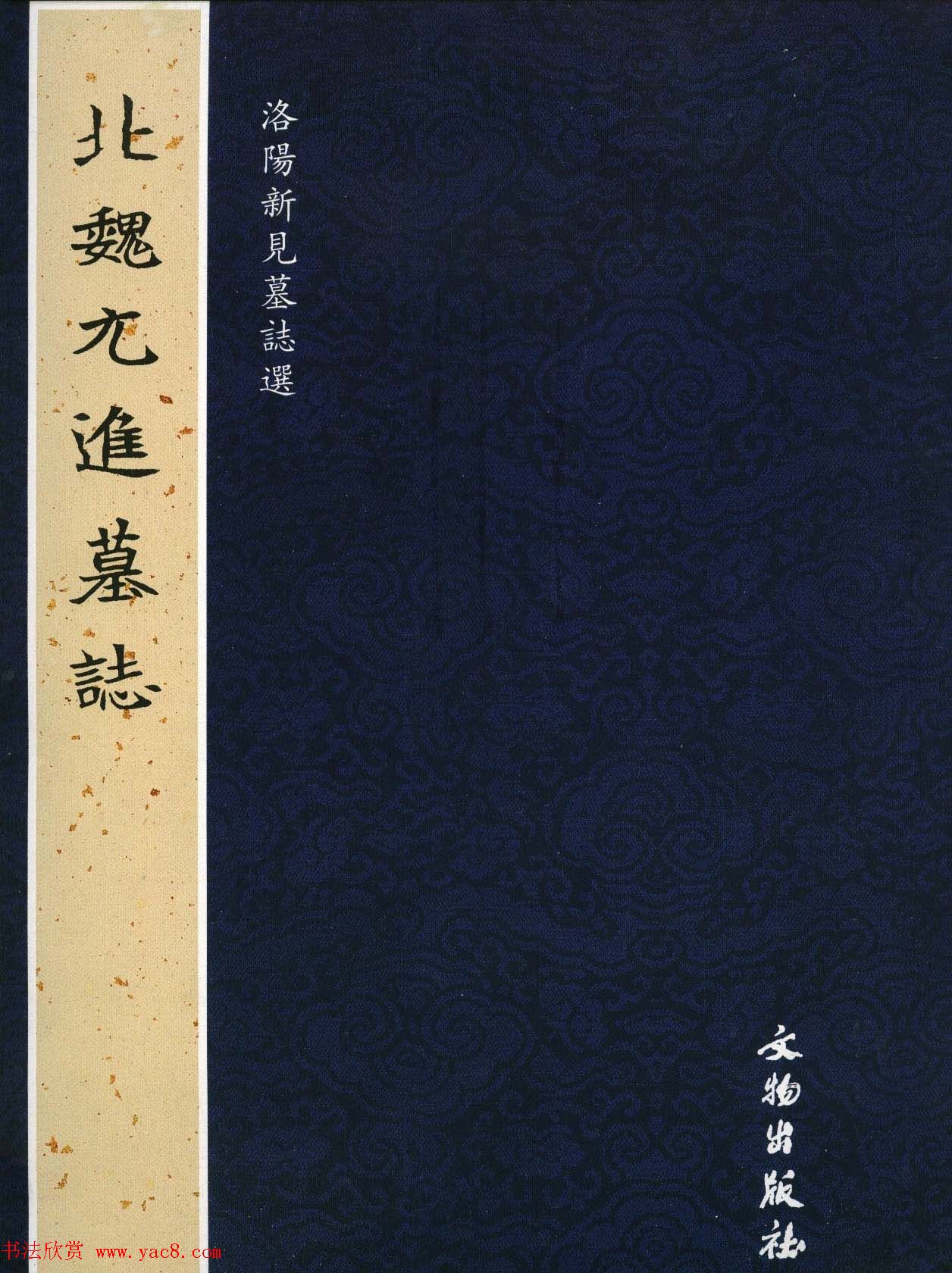 魏体楷书欣赏《北魏元进墓志》