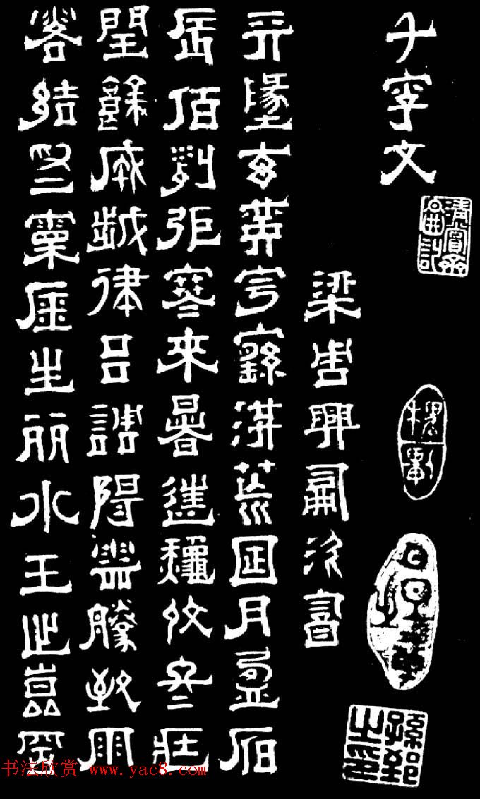 明末清初书法家傅山隶书千字文