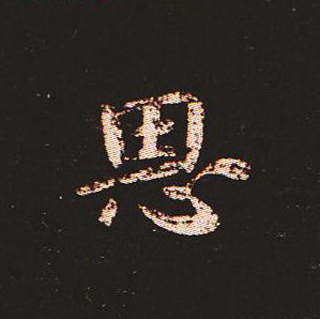 楷书艺术的鼻祖:钟繇《宣示表》单字帖