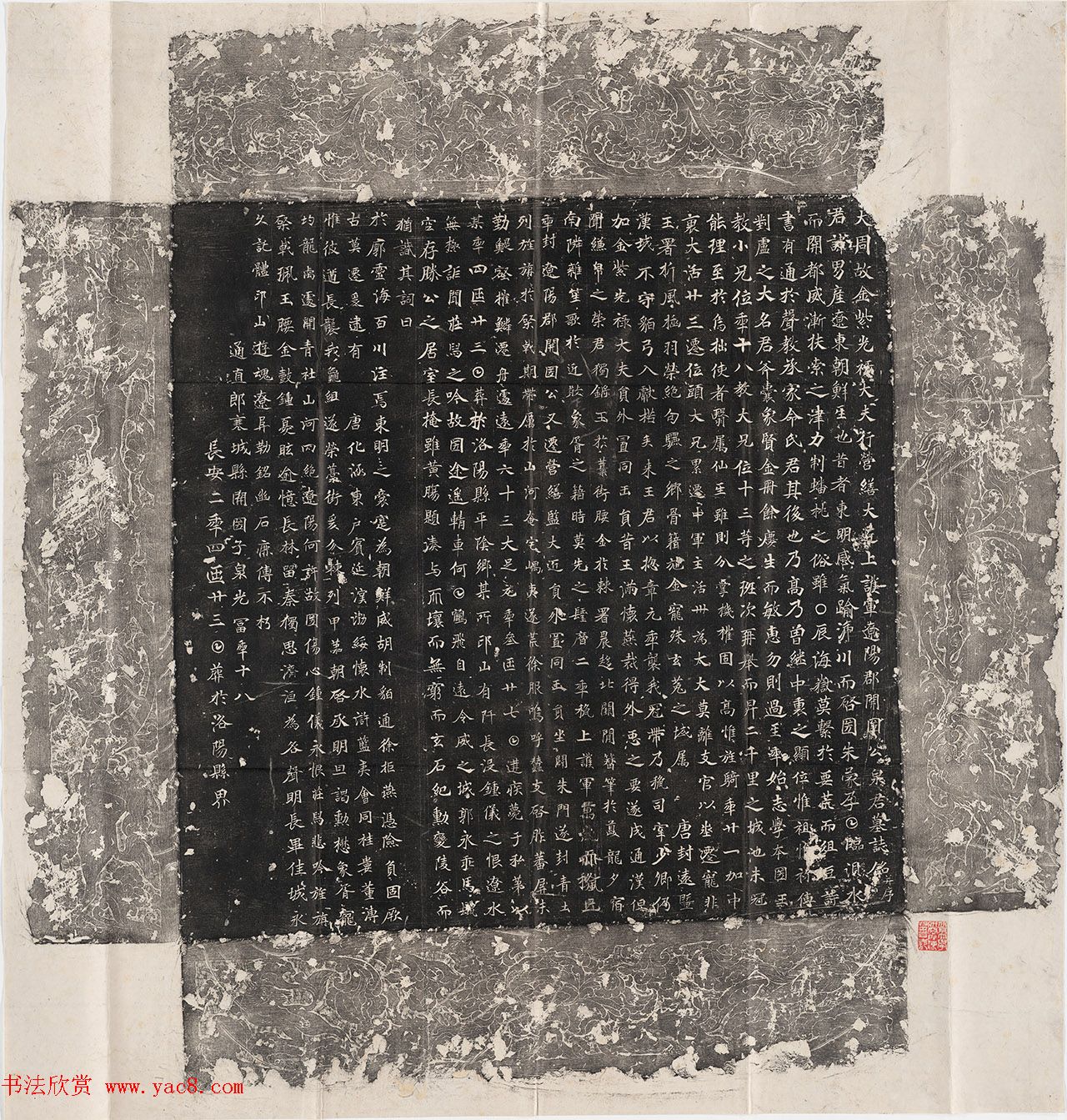 唐代楷书《泉男产墓志铭》