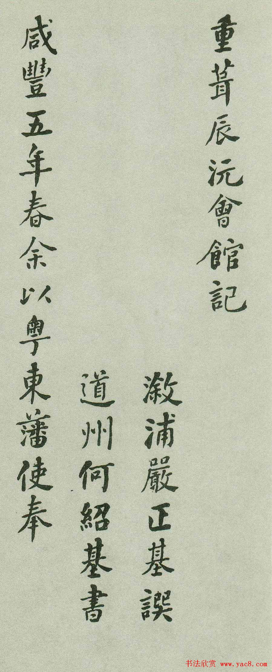 何绍基行楷书法欣赏《重葺辰沅会馆记》