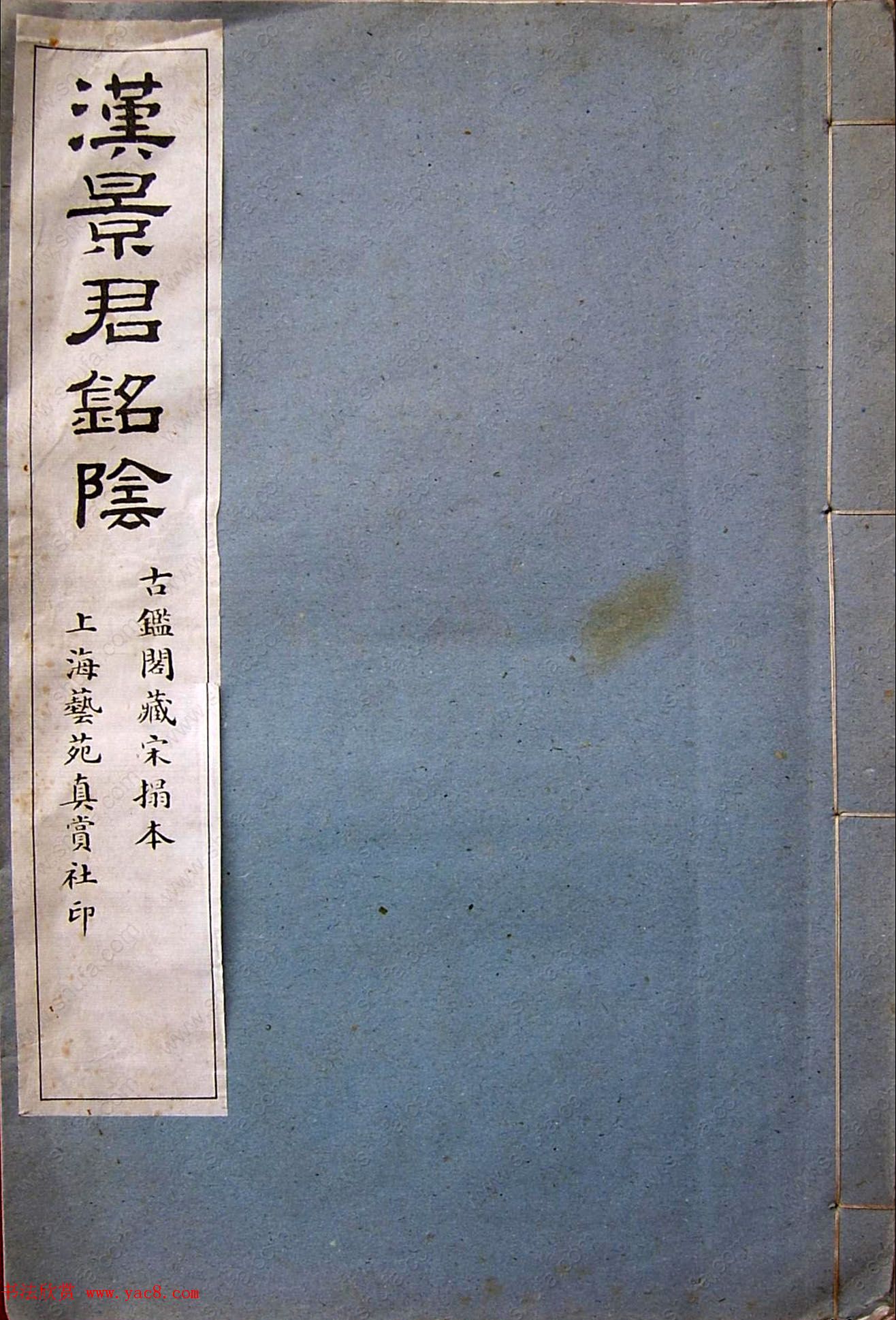 东汉隶书碑刻《景君铭碑阴》