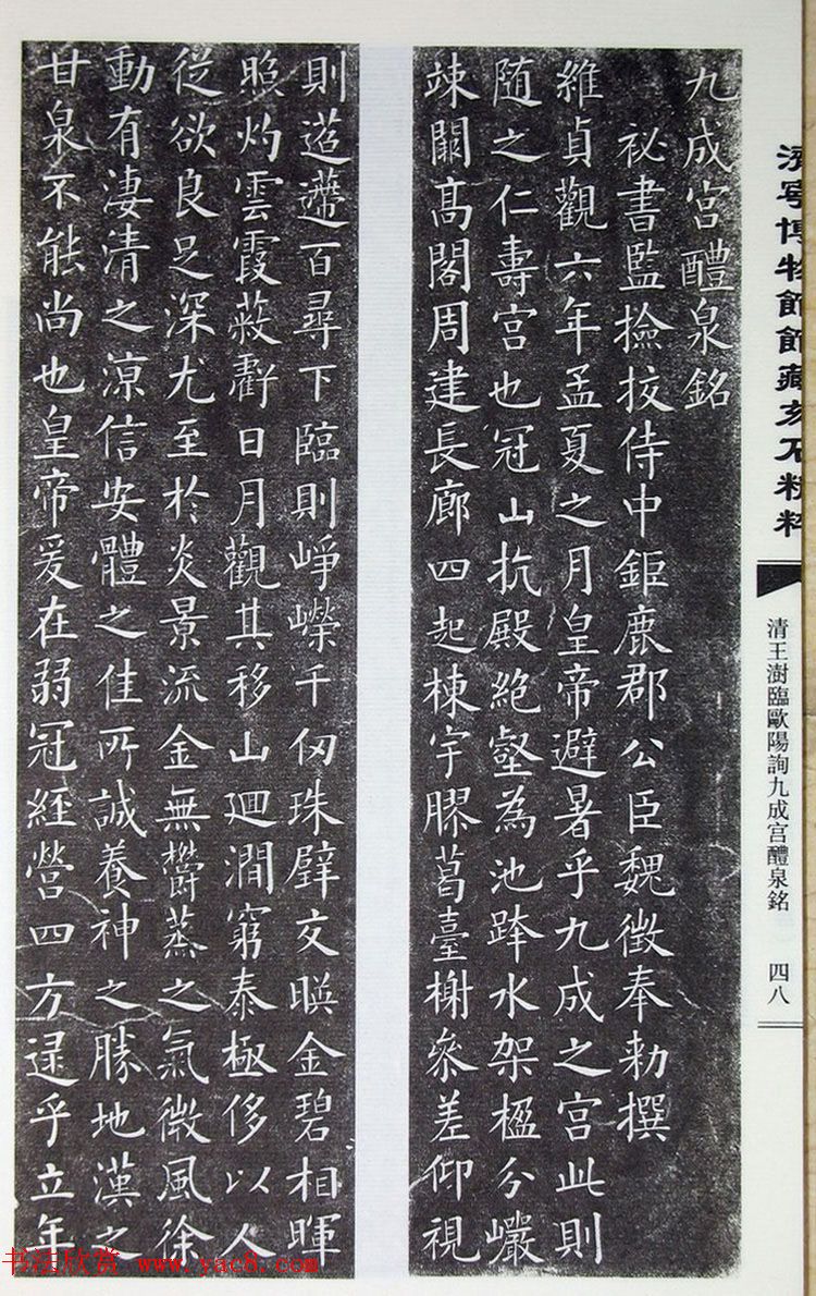 清代王澍楷书《临九成宫醴泉铭》刻本