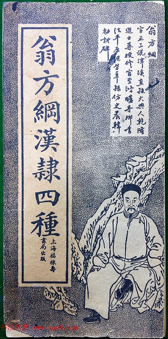 老字帖欣赏《翁方纲汉隶四种》