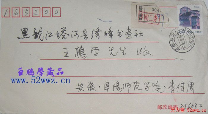 安徽李传周信札欣赏