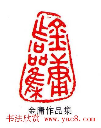 香港著名书画家易越石篆刻作品欣赏 香港著名书画家易越石篆刻作品欣赏