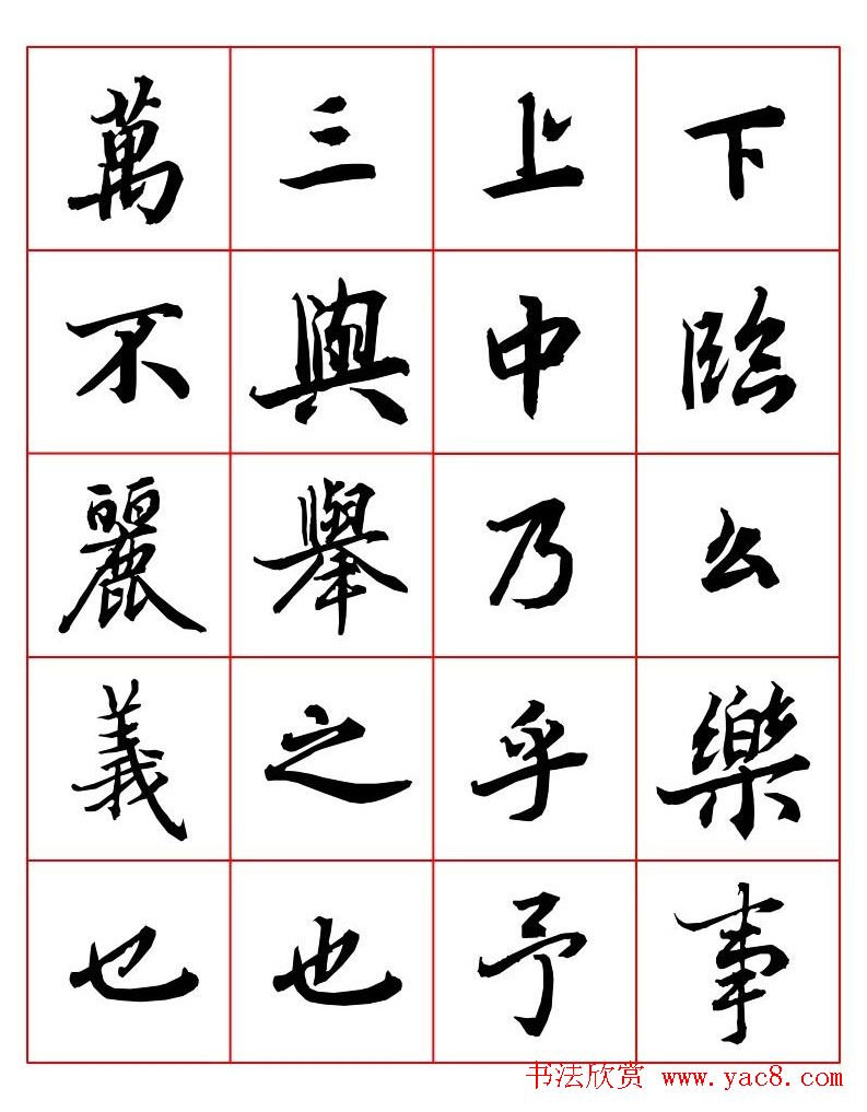 行书妙品字帖欣赏《陆柬之行书字汇》