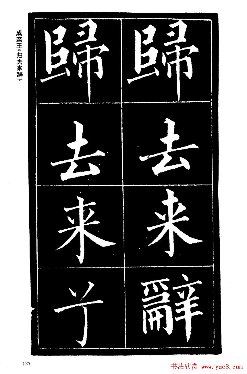 成亲王楷书欣赏《归去来辞》