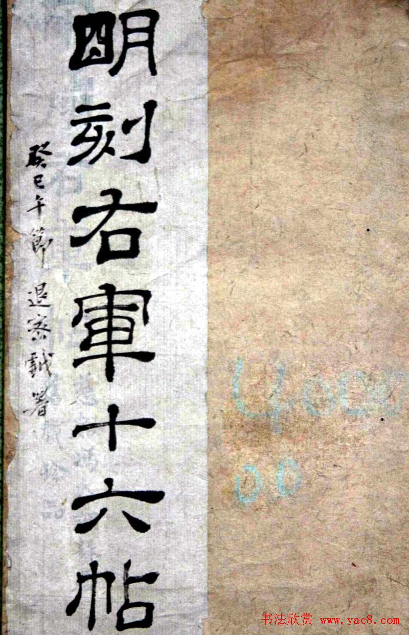 王羲之书法欣赏《明刻右军十六帖》