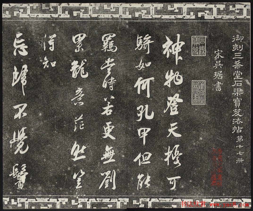 清朝御刻三希堂石渠宝笈法帖第十七册