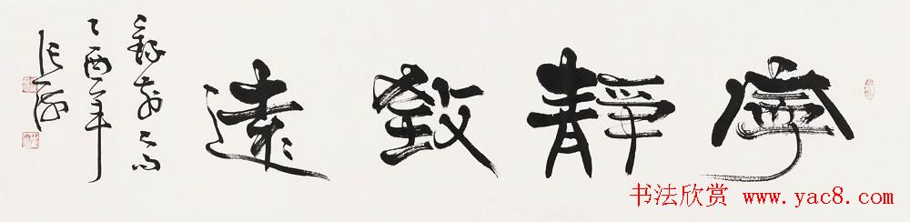 宁静致远书法作品欣赏精选26幅