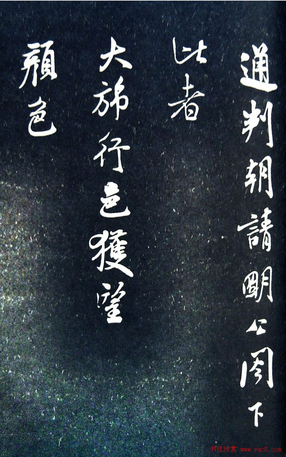 米芾《通判帖》书法赏析(清拓)