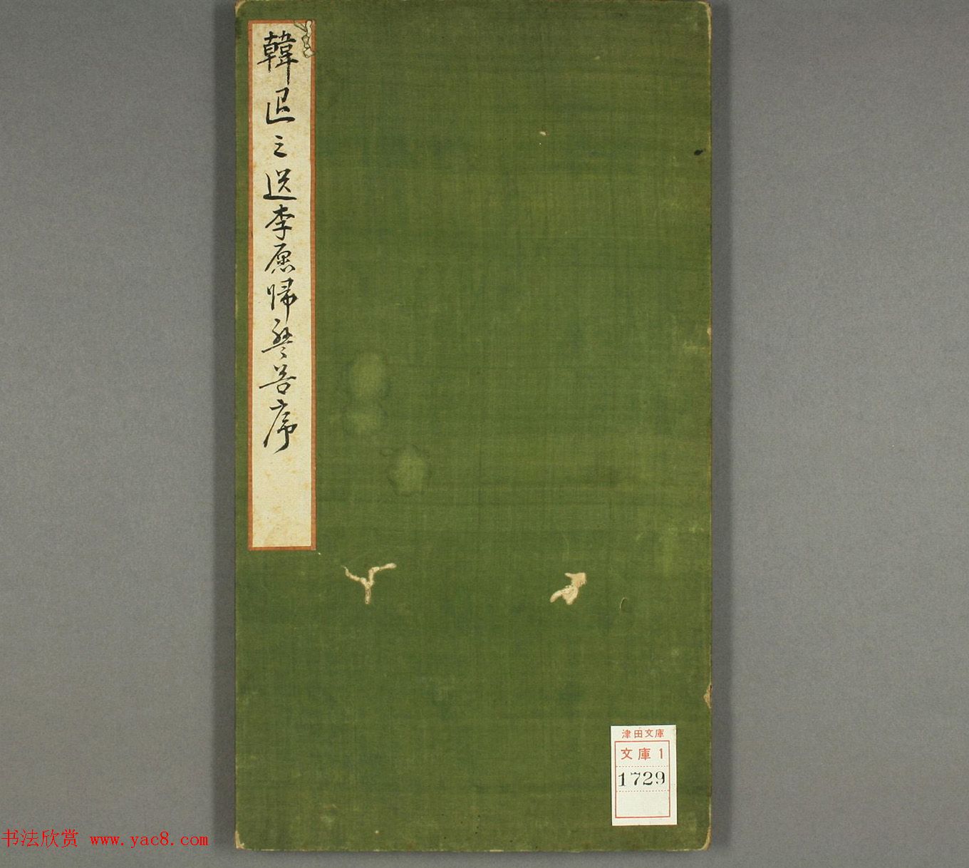 高桥石斋书法《韩退之送李愿归盘谷序》